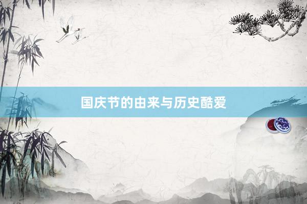 国庆节的由来与历史酷爱