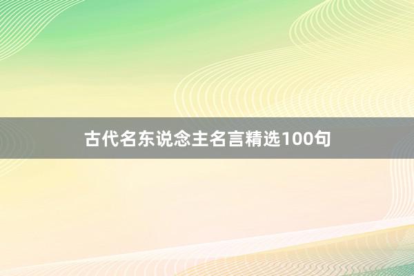 古代名东说念主名言精选100句