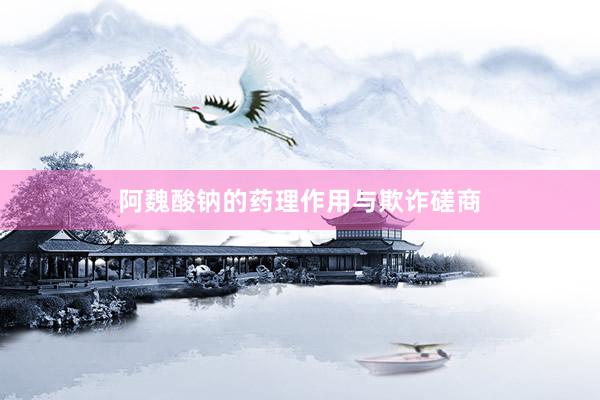 阿魏酸钠的药理作用与欺诈磋商