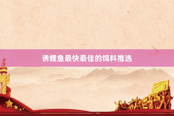 诱鲤鱼最快最佳的饵料推选
