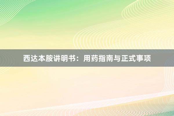 西达本胺讲明书：用药指南与正式事项