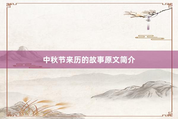 中秋节来历的故事原文简介